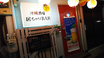 【写真】沖縄酒場 居ちゃりBAR