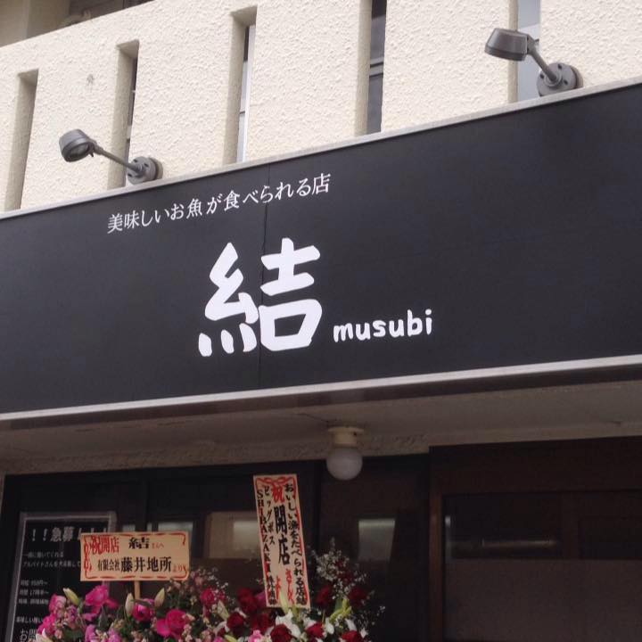 【写真】居酒屋 結musubi