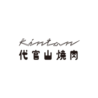 【写真】代官山焼肉 kintan