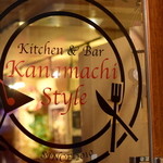 【写真】Kitchen & Bar Kanamachi style