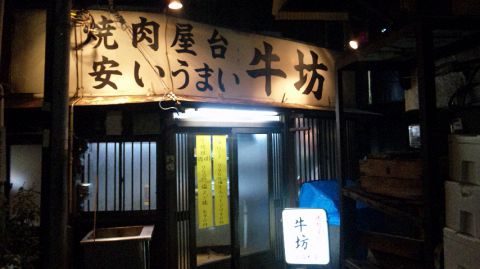 【写真】焼肉 牛坊　立石本店