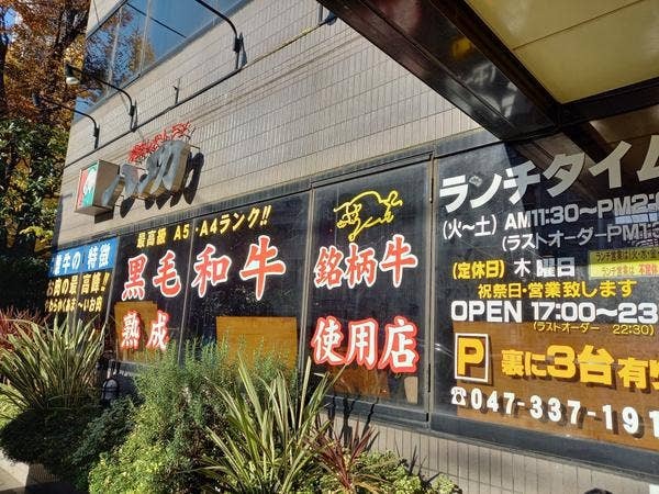 【写真】焼肉レストラン 八功