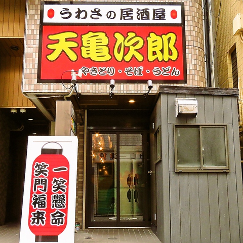 【写真】焼鳥居酒屋 天亀次郎　西川口店