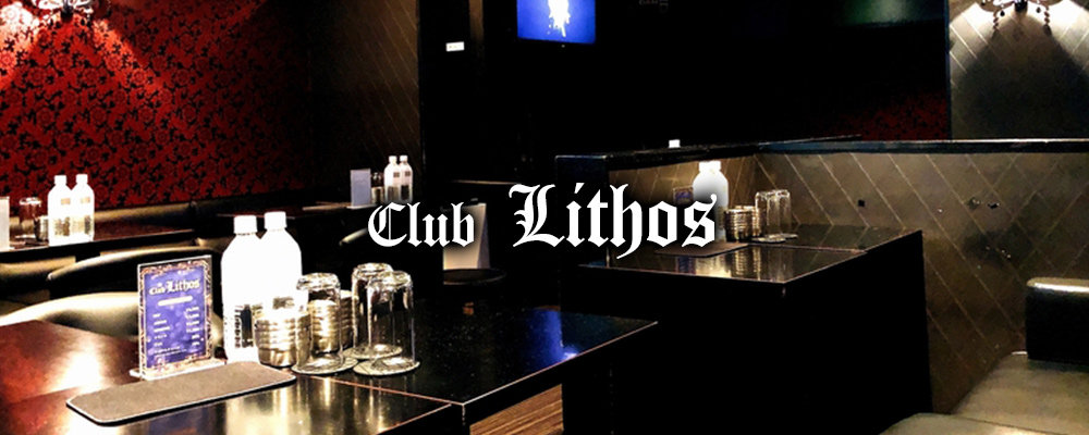 【写真】Club Lithos