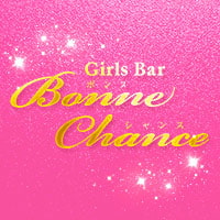 【写真】Girls Bar Bonne Chance