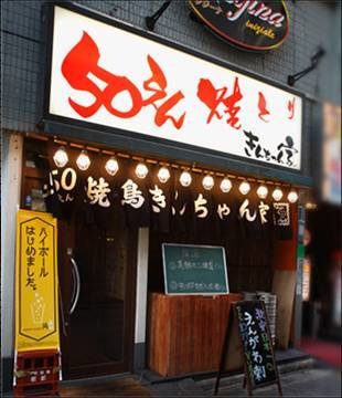 【写真】50えん焼とりきんちゃん家　津田沼本店
