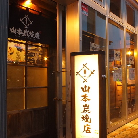 【写真】山本炭焼店