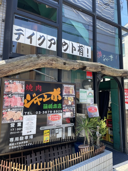 【写真】焼肉 ジャンボ　篠崎本店