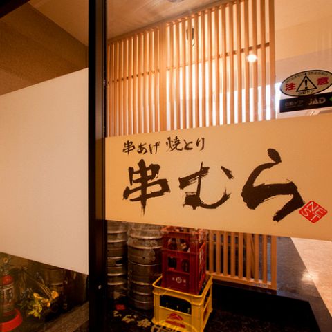 【写真】50円焼とり 串揚げ 串むら　松戸店