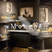 【写真】Girls Bar Monroe
